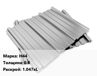 Профнастил оцинкованный Н44 s=0.6 1.047хL, м2 цена от 747 Тг / м2, где купить, условия доставки в Алматы и Алматинской области